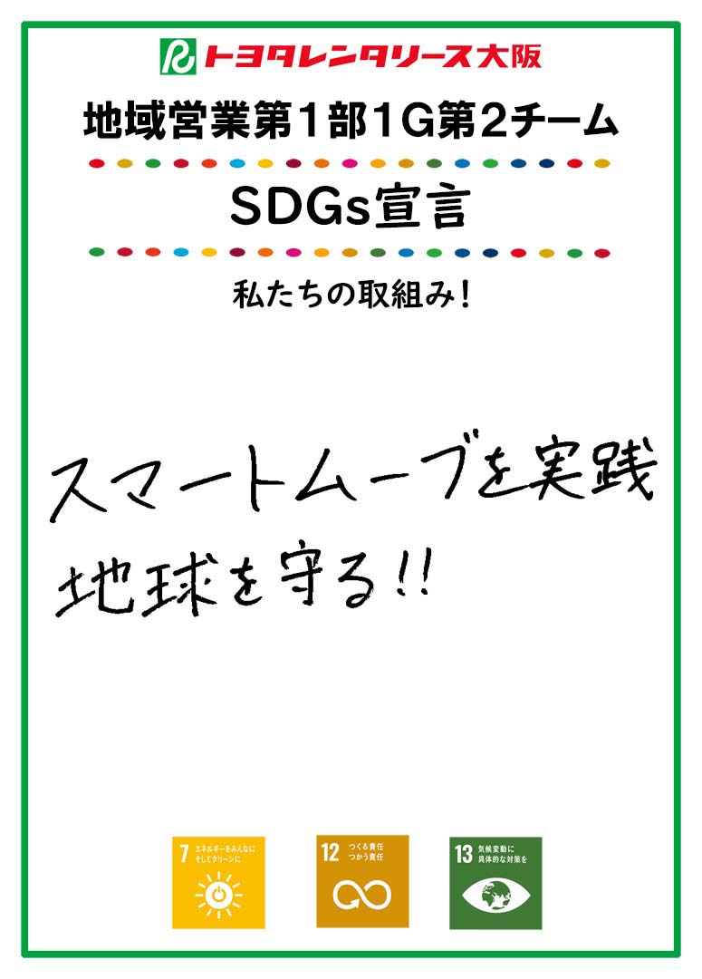 SDGs宣言