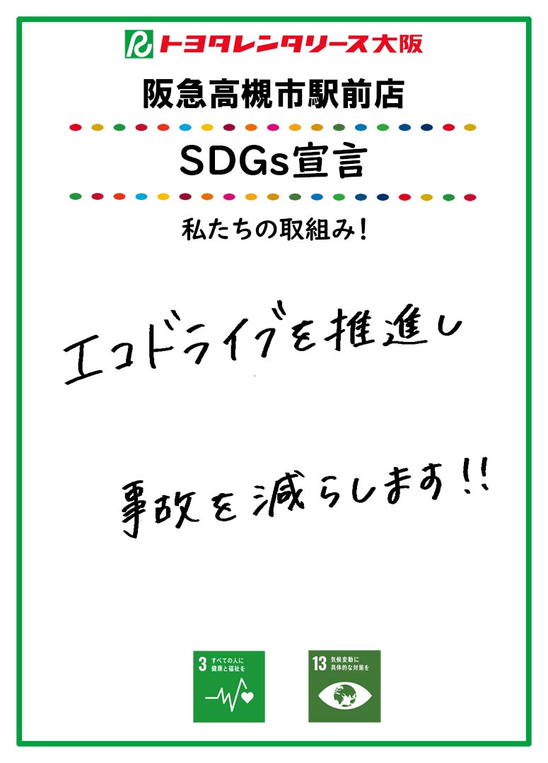 SDGs宣言