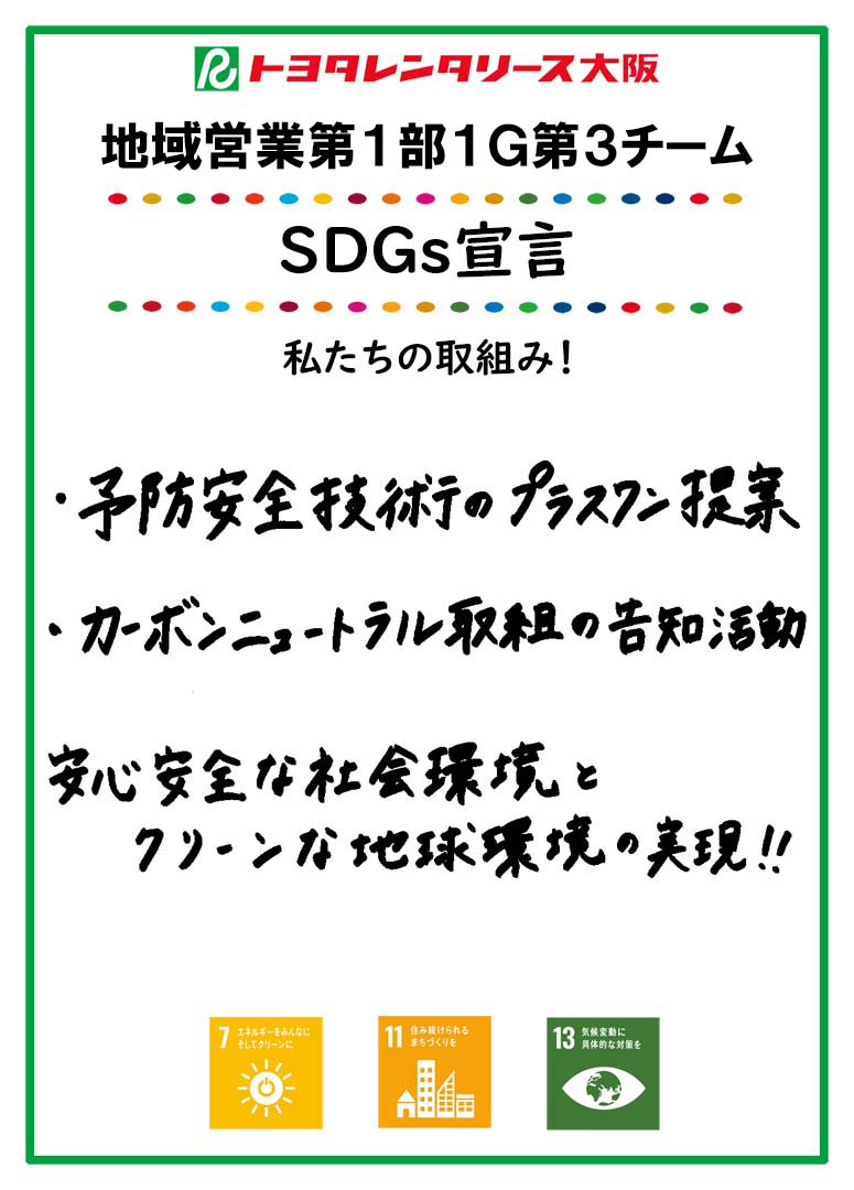 SDGs宣言