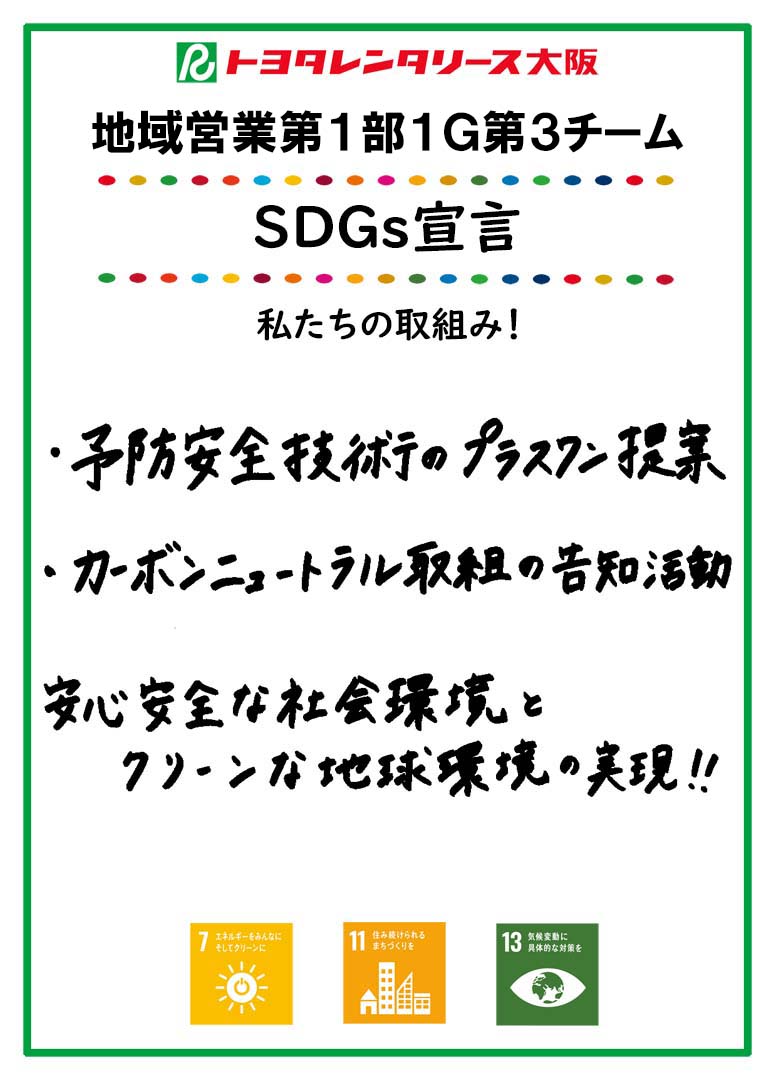 ＳＤＧｓ宣言