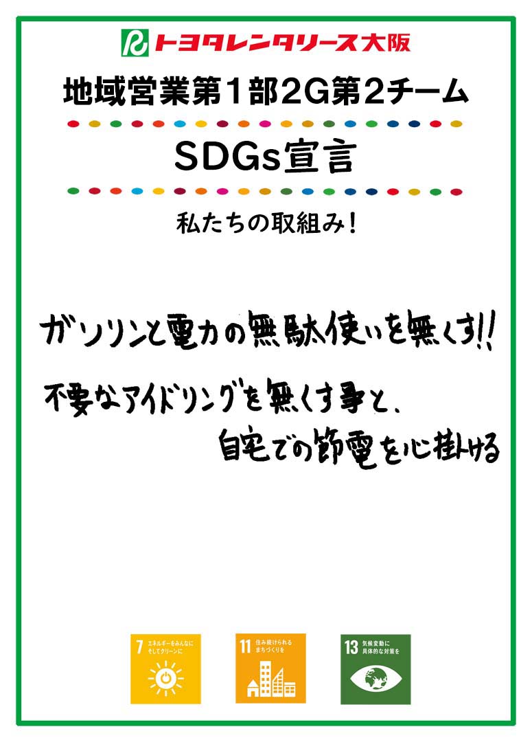 ＳＤＧｓ宣言