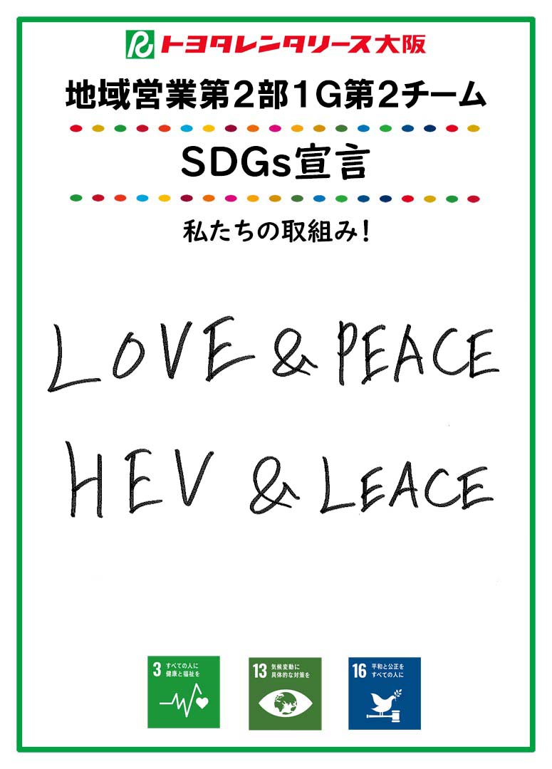 SDGs宣言