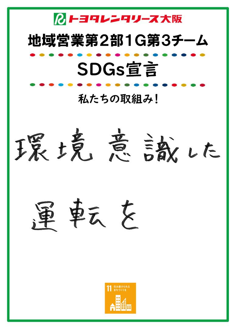 SDGs宣言