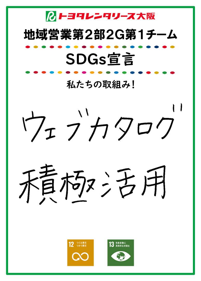 SDGs宣言