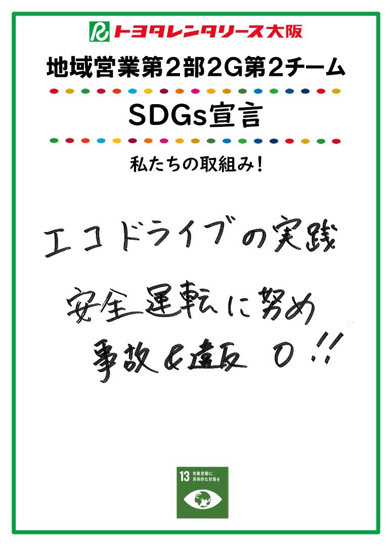 SDGs宣言