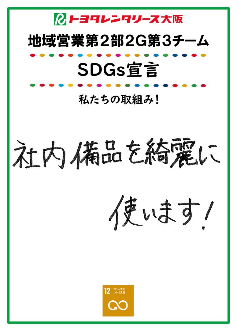 SDGs宣言