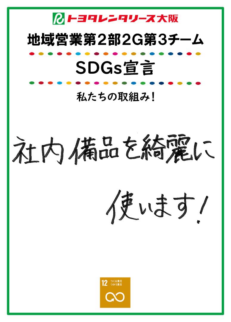 ＳＤＧｓ宣言