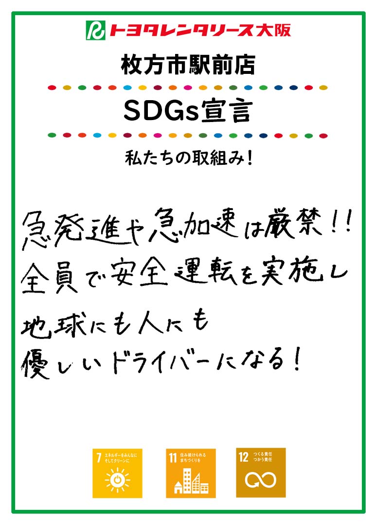 SDGs宣言