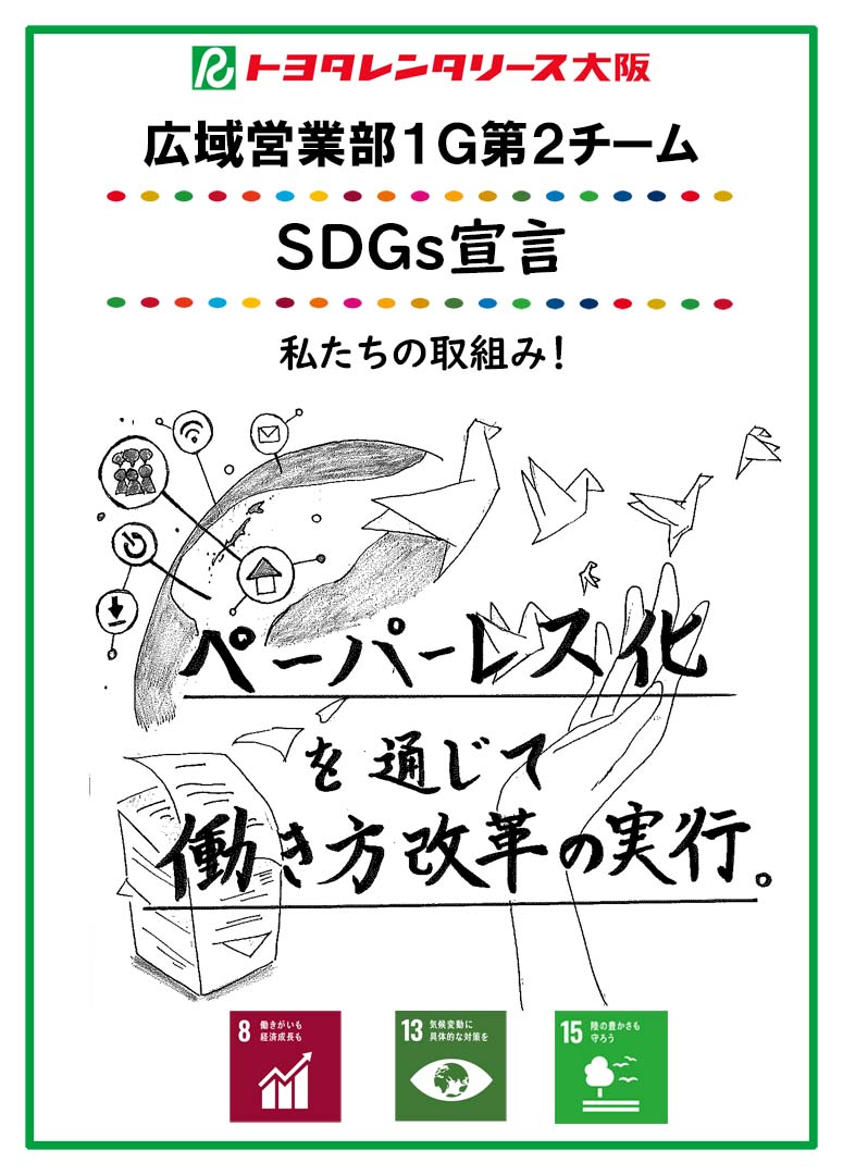 SDGs宣言