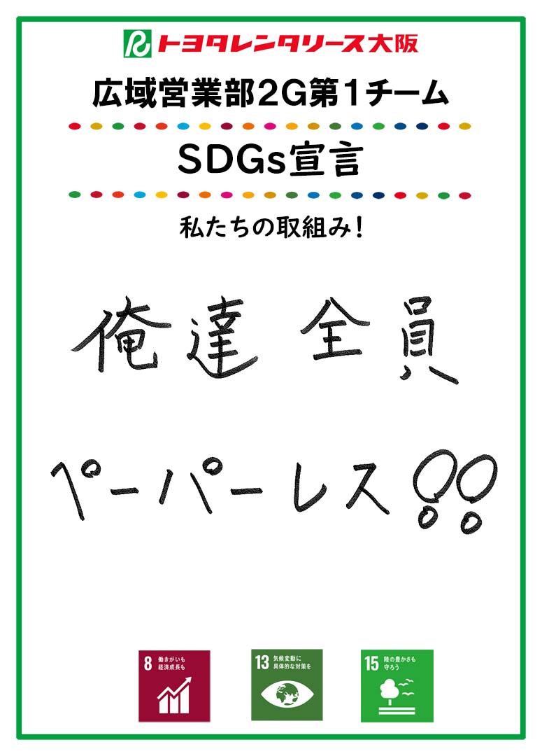 SDGs宣言