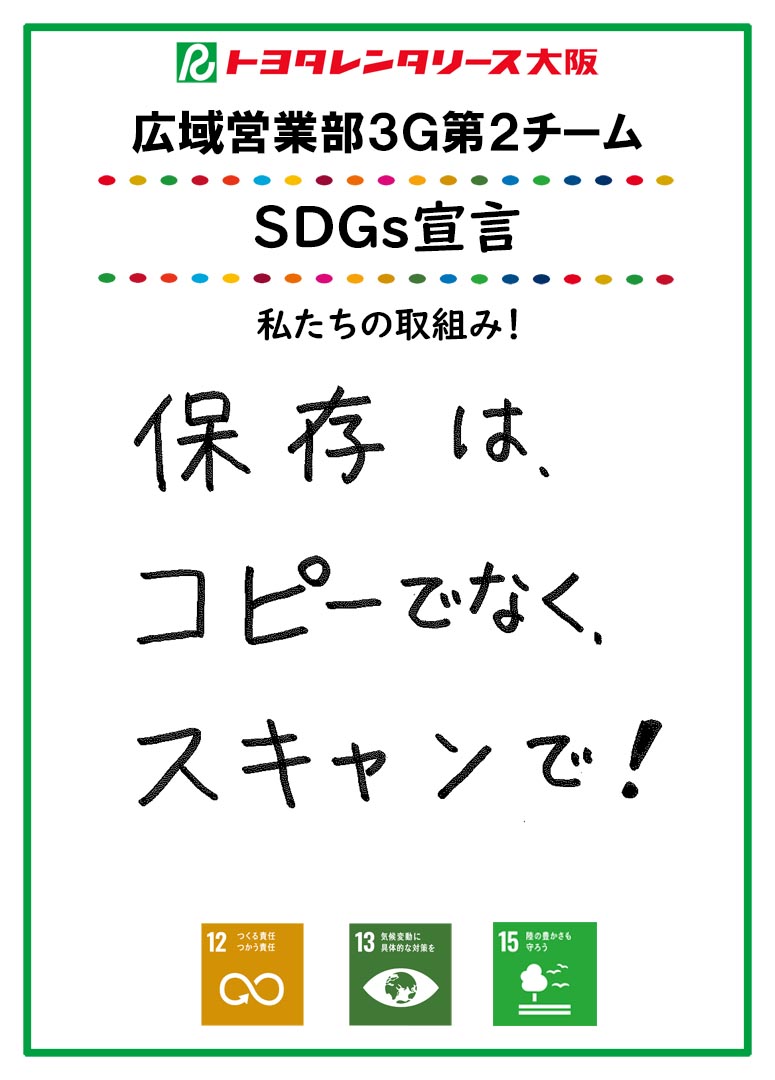 SDGs宣言
