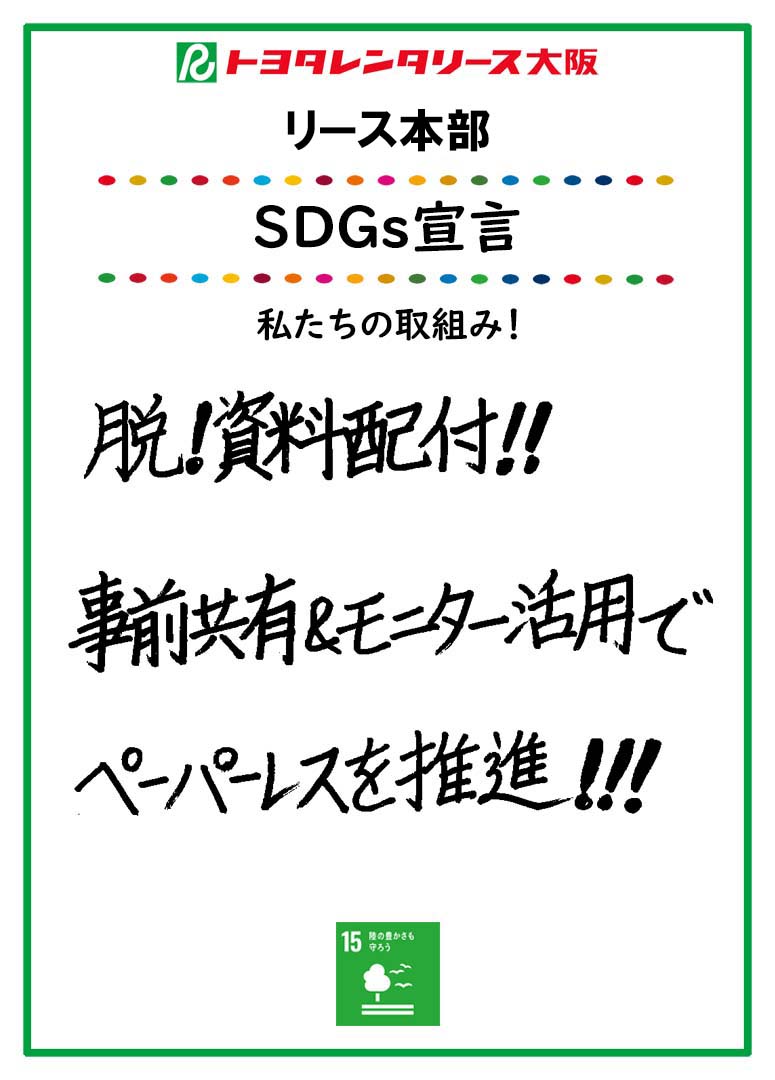 SDGs宣言