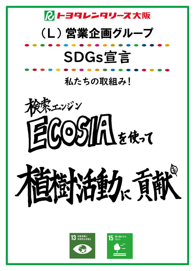SDGs宣言