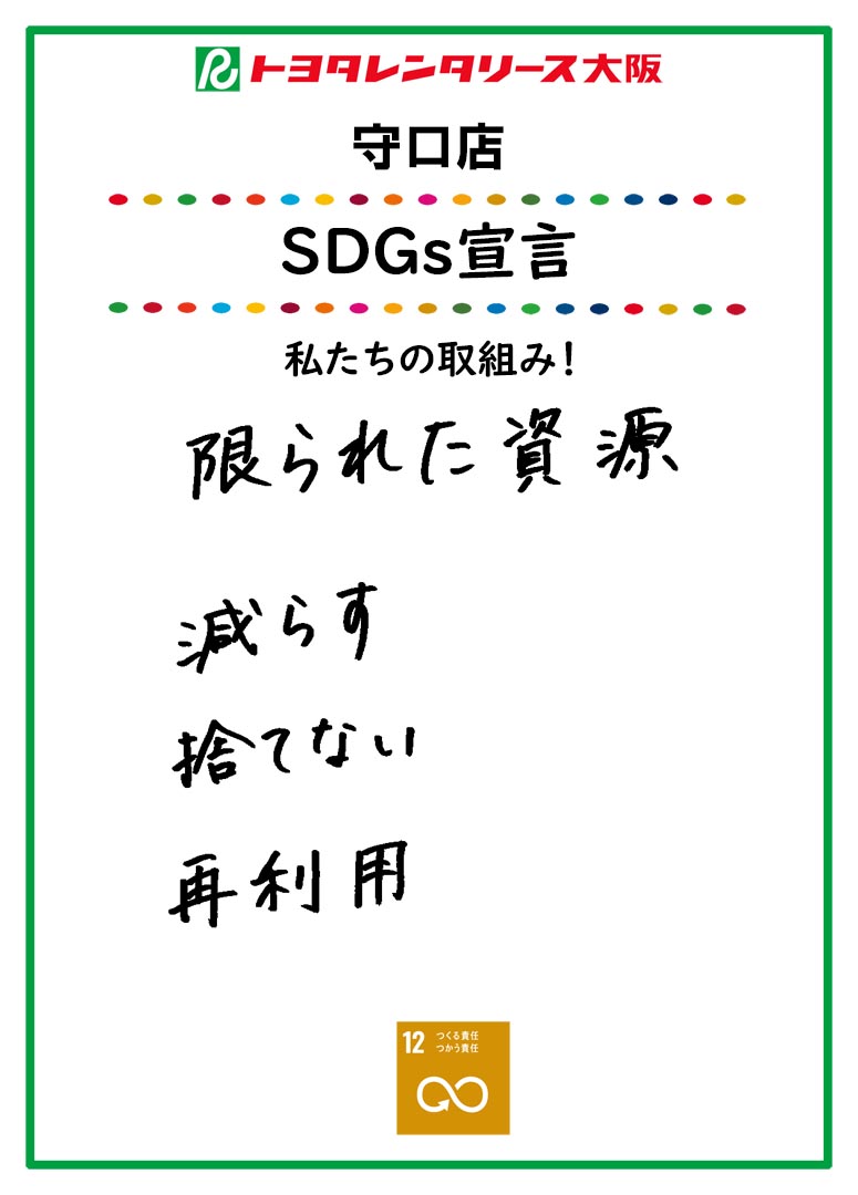 SDGs宣言