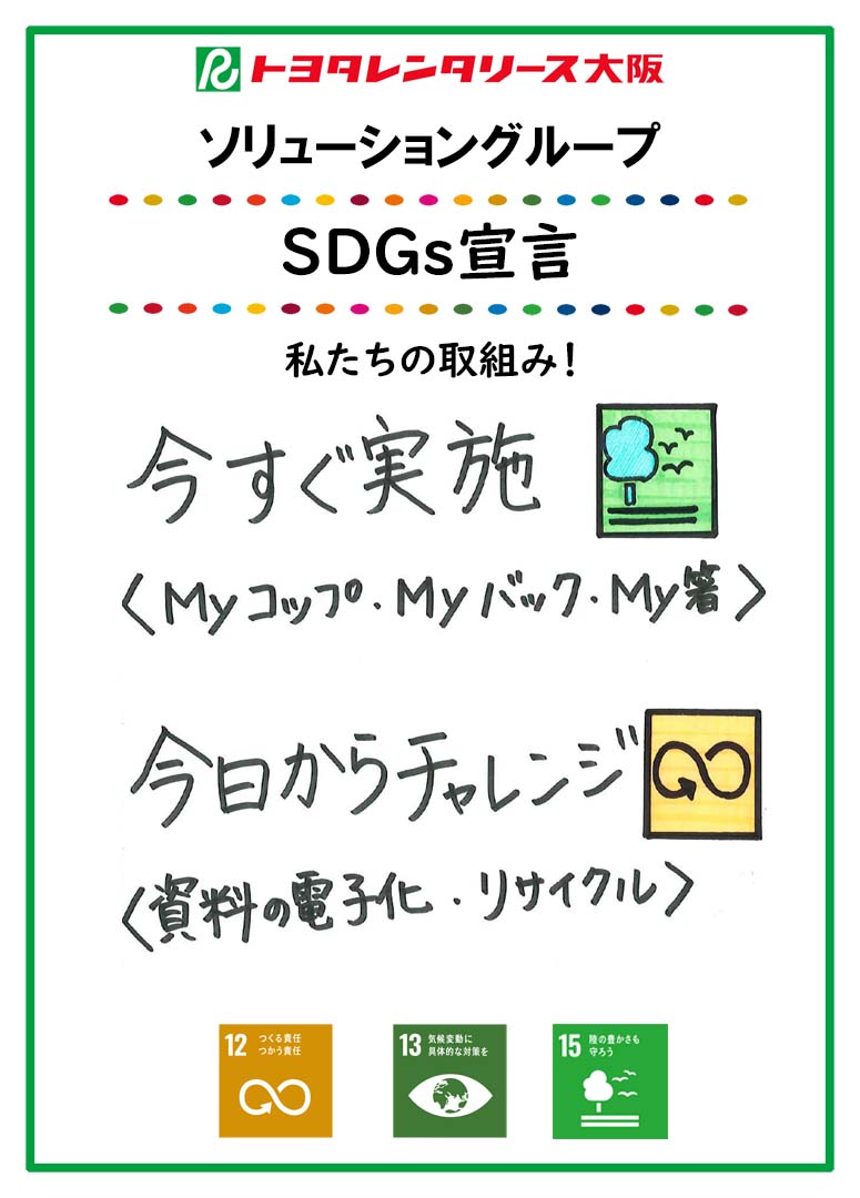 ＳＤＧｓ宣言