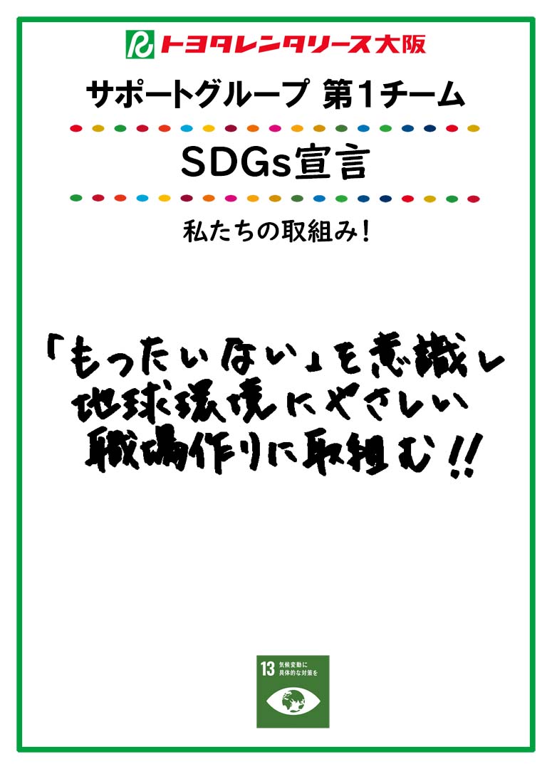 SDGs宣言