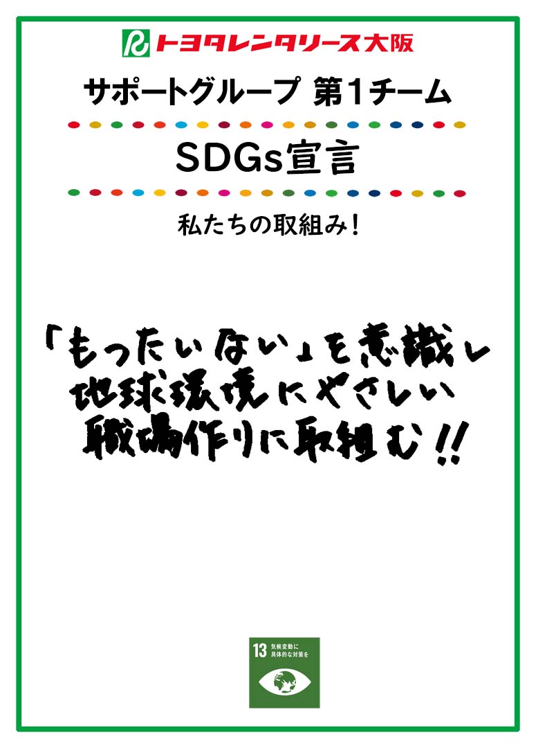 ＳＤＧｓ宣言