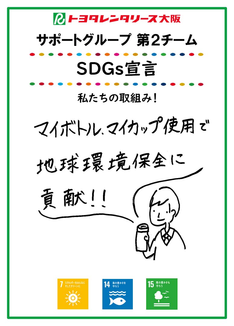 SDGs宣言