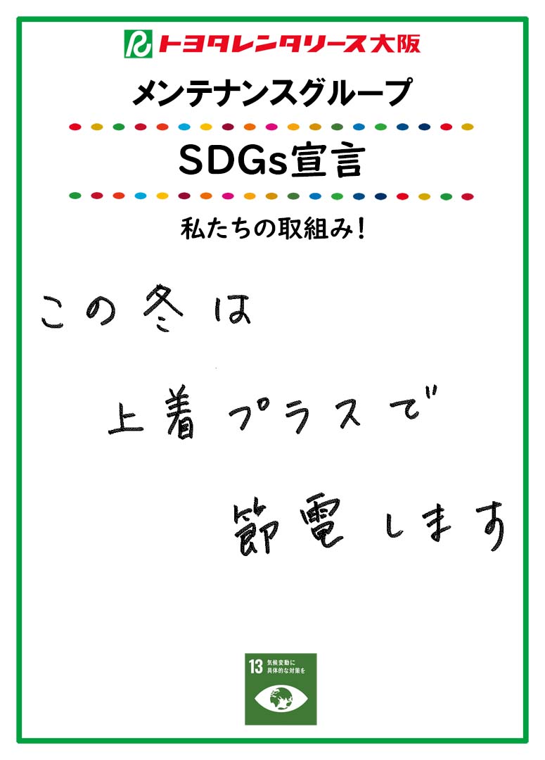 ＳＤＧｓ宣言