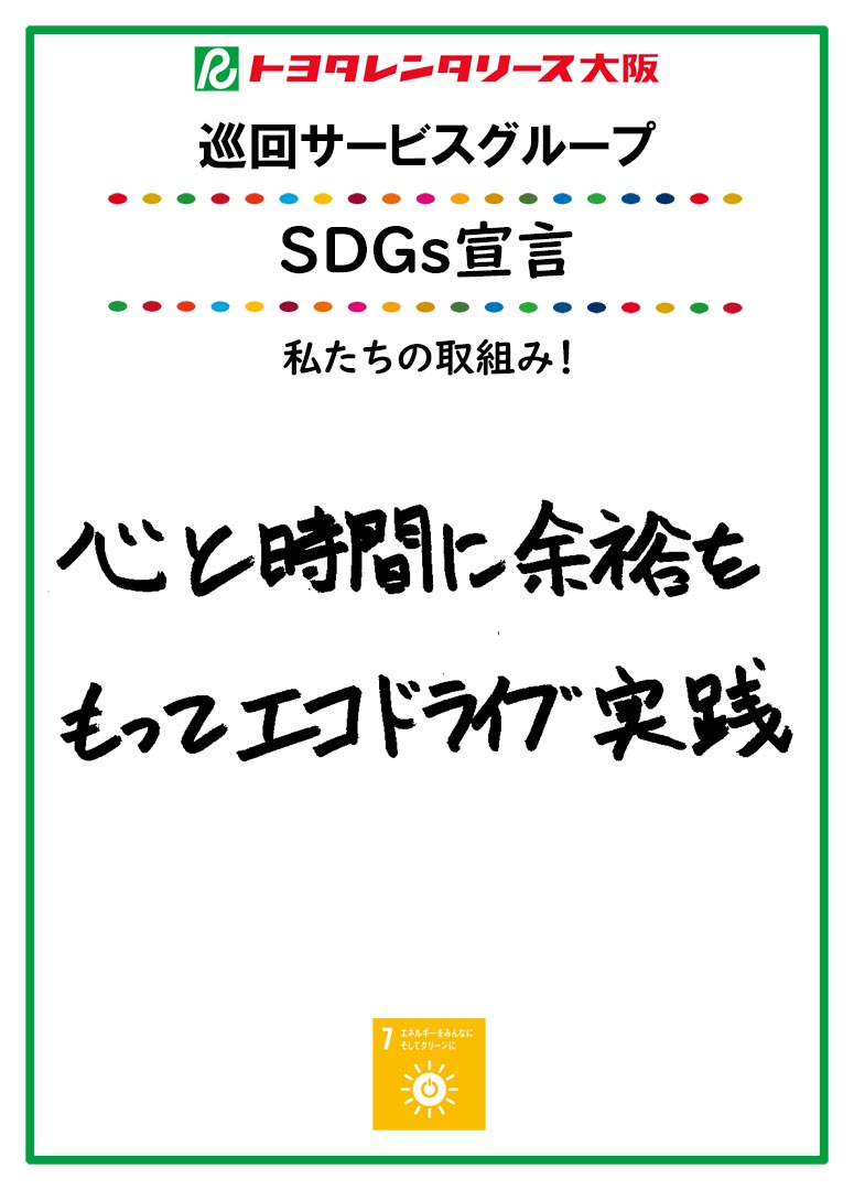 SDGs宣言