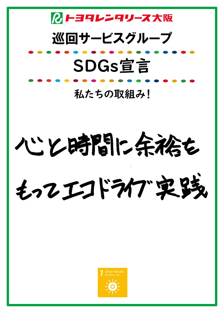 ＳＤＧｓ宣言