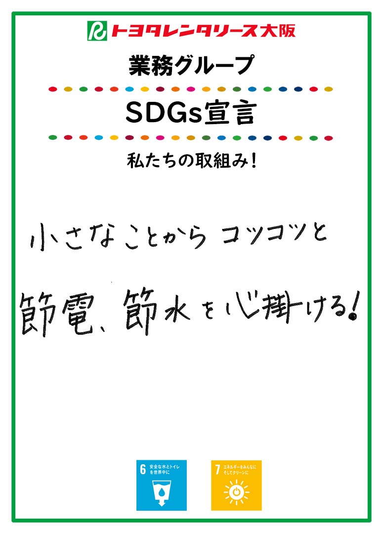 SDGs宣言
