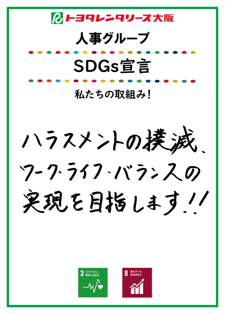 ＳＤＧｓ宣言