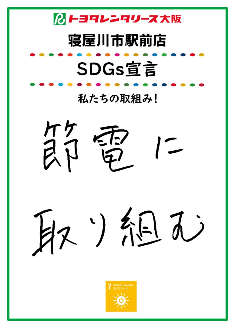 SDGs宣言