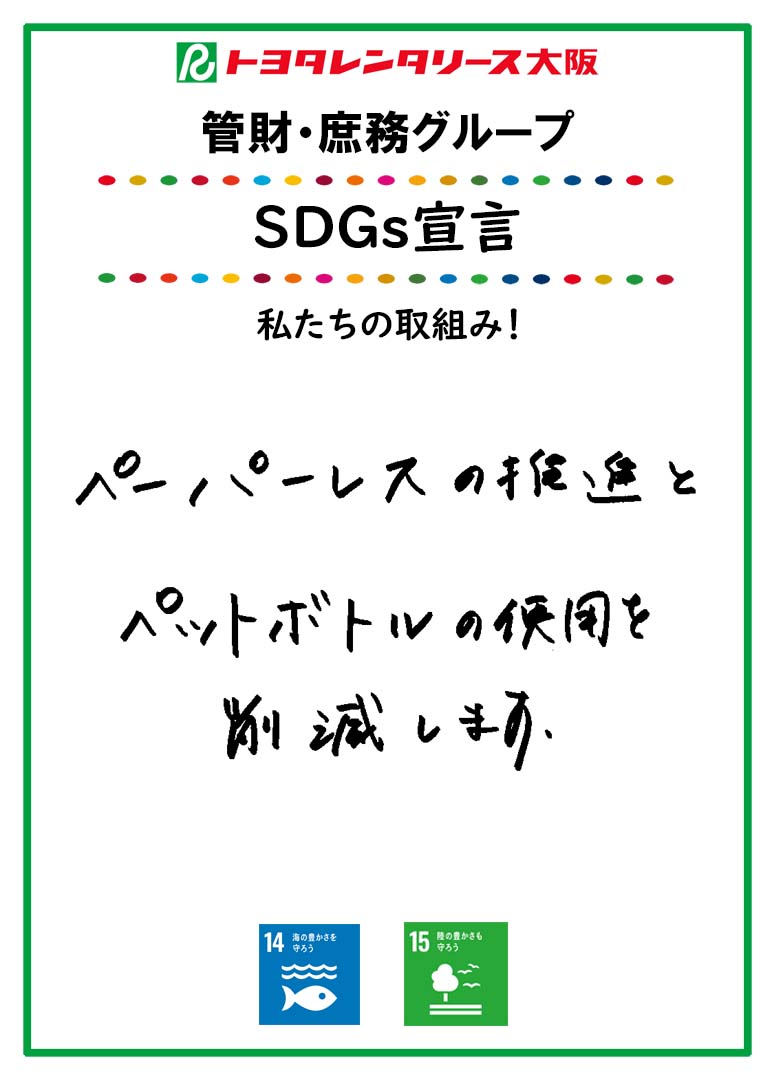 SDGs宣言