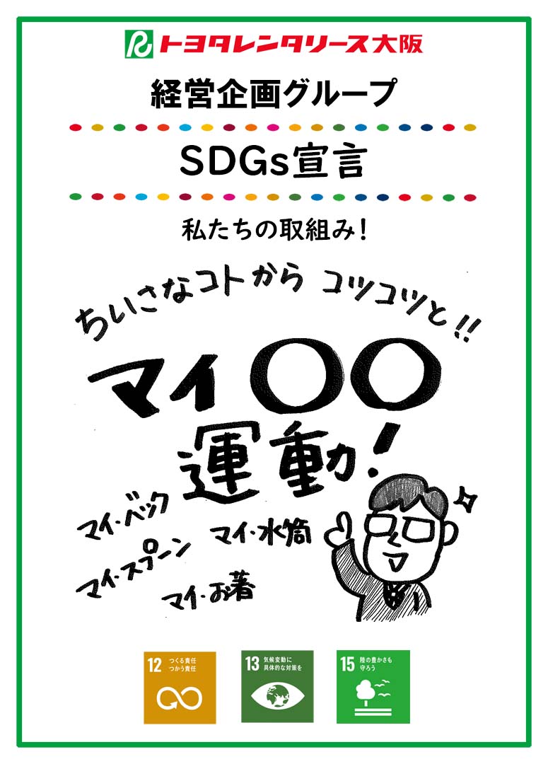SDGs宣言