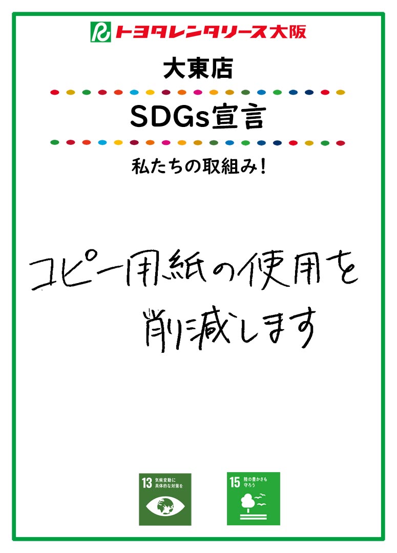 SDGs宣言