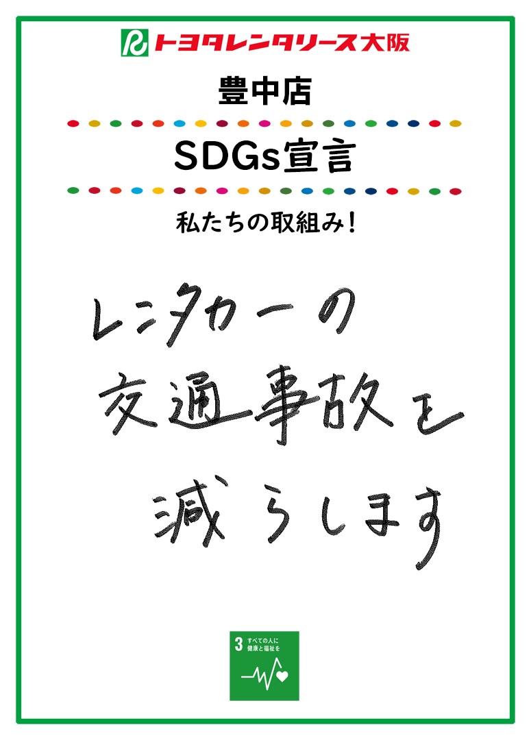 SDGs宣言