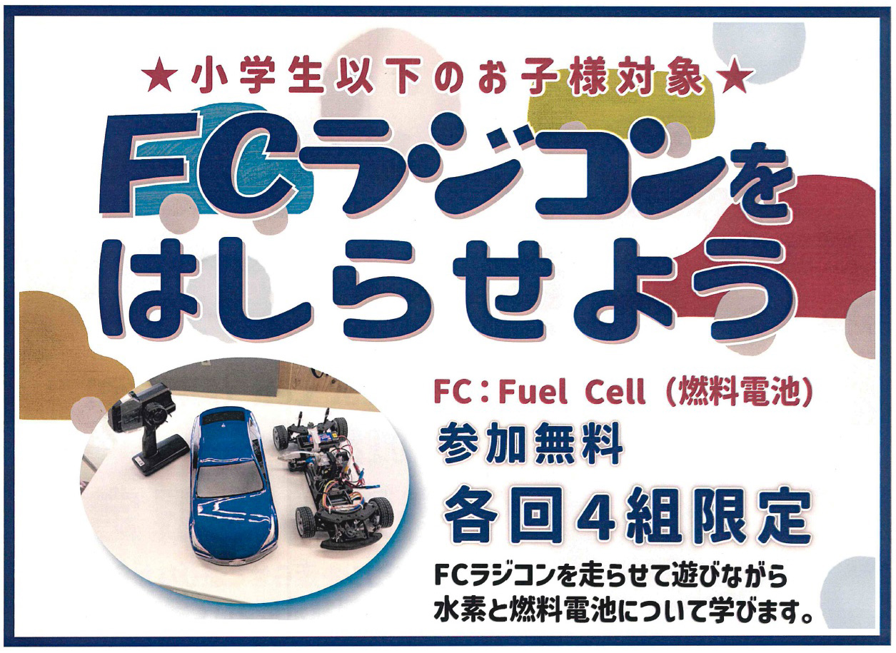 ＦＣラジコンをはしらせよう！