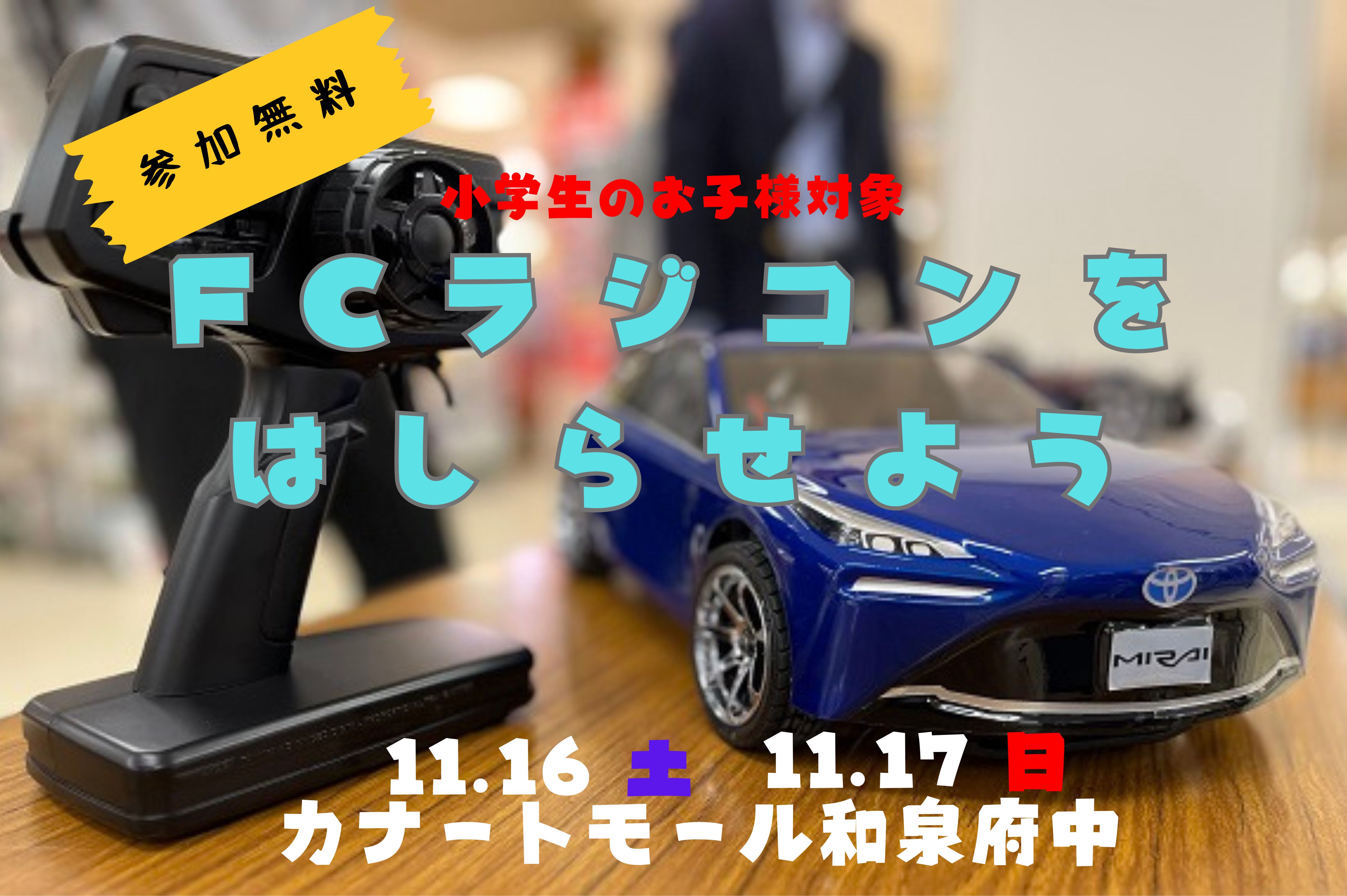 ＦＣラジコンを走らせよう