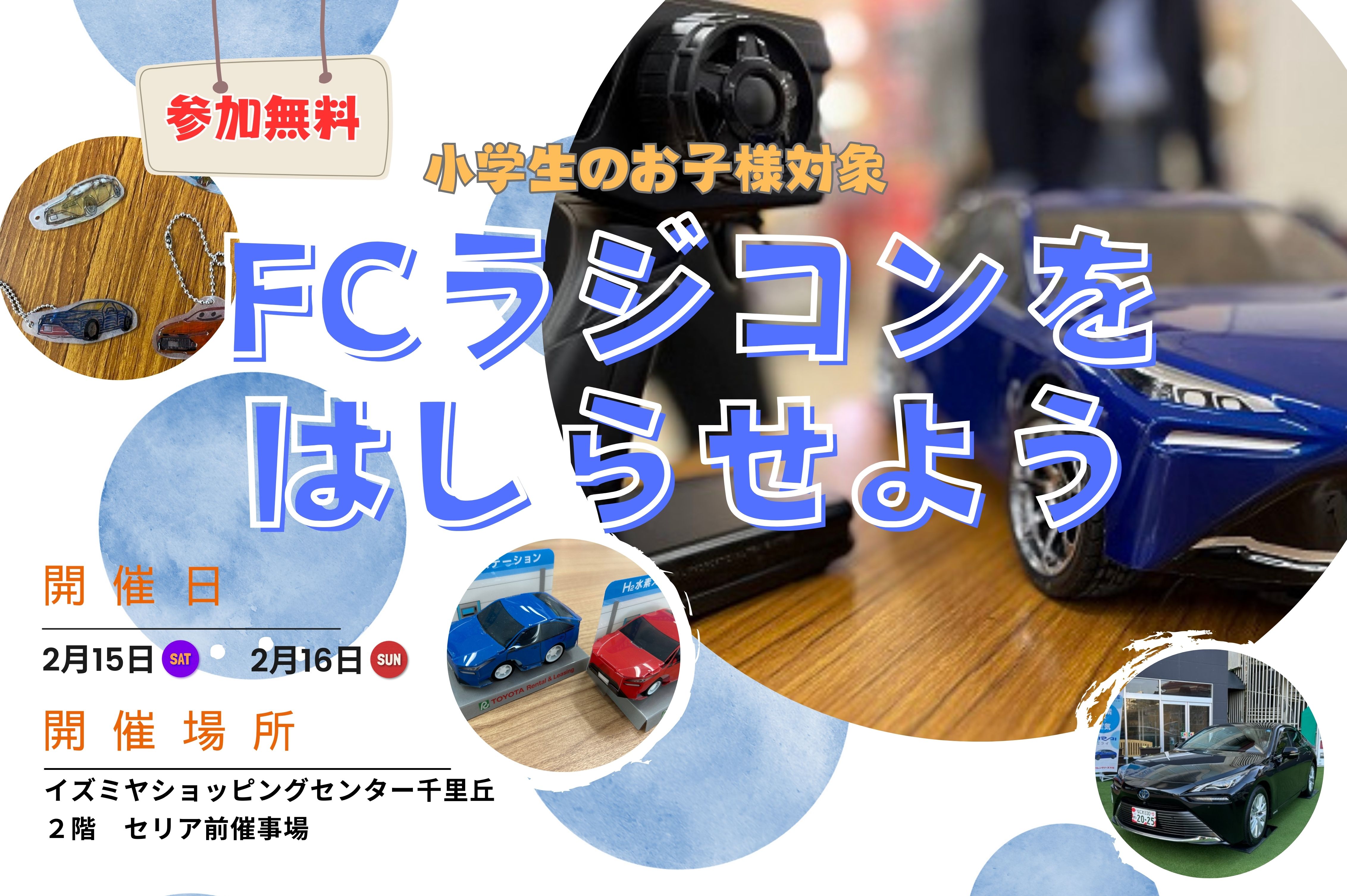 ＦＣラジコンを走らせよう