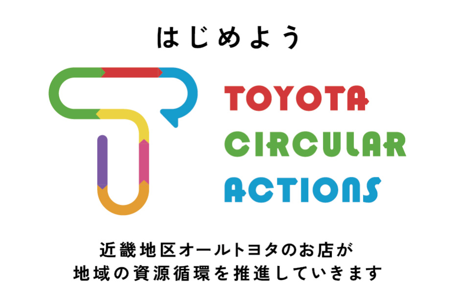 トヨタサーキュラーアクション