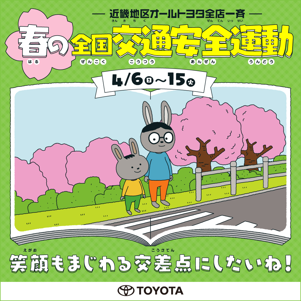 交通安全告知