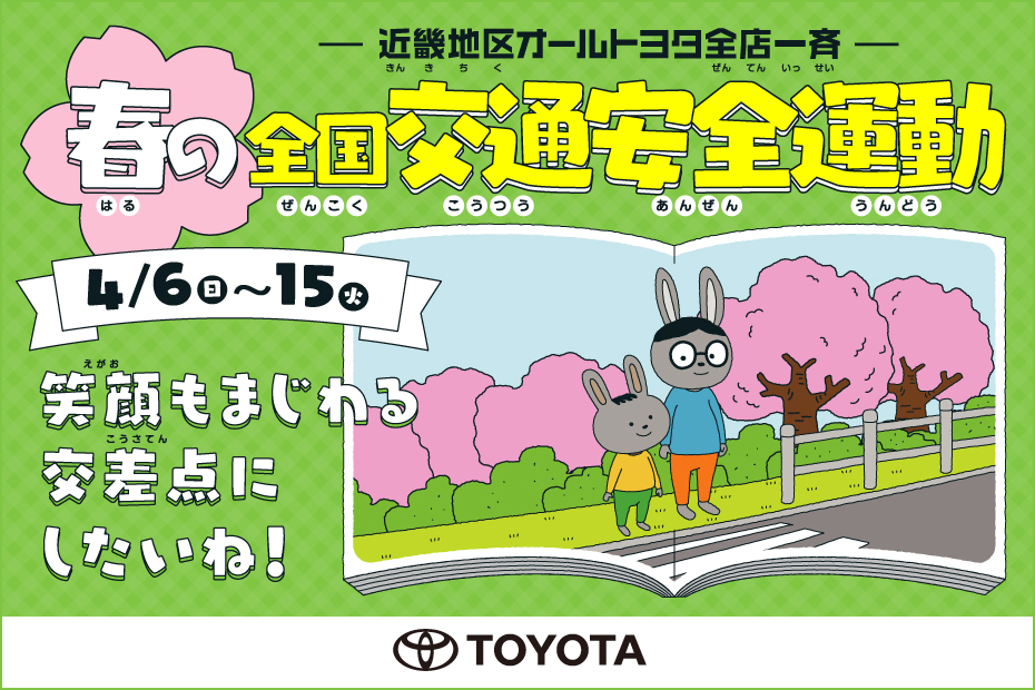 2025年 春の全国交通安全運動
