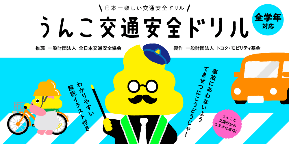 うんこ先生の交通安全バナー（歩行者編）