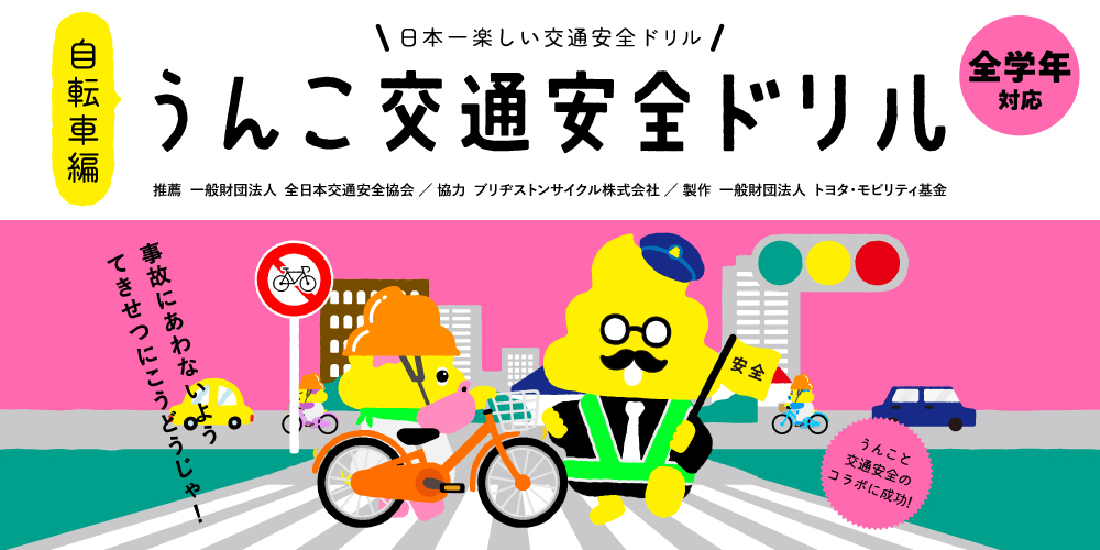 うんこ先生の交通安全バナー（自転車編）