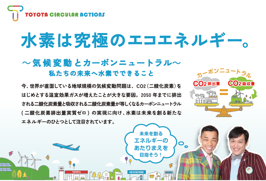 水素エネルギー普及啓発