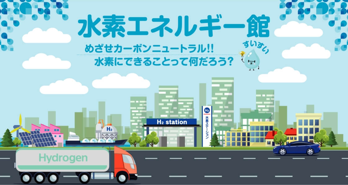 水素エネルギー館