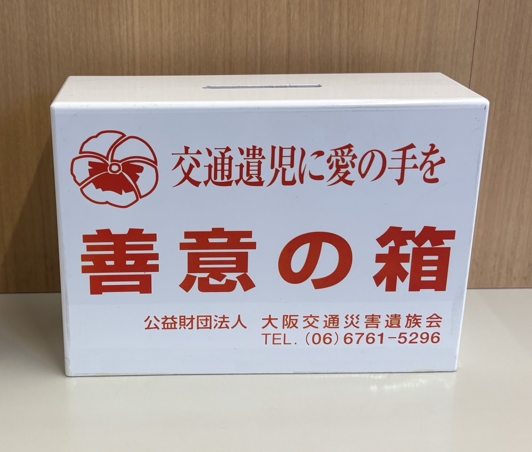 「善意の箱」募金の取り組み