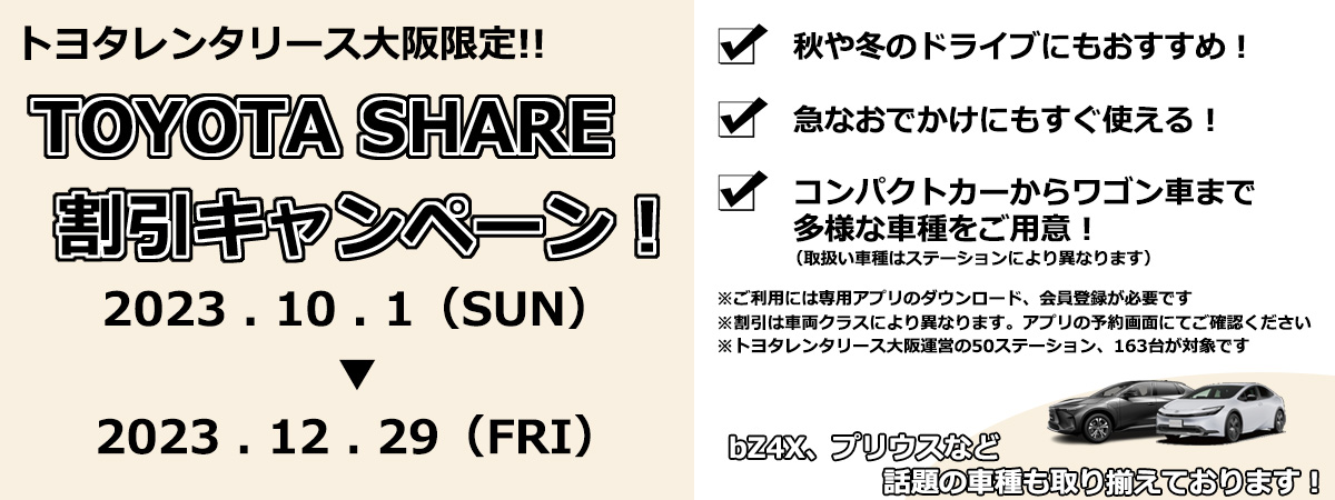 TOYOTA SHARE割引キャンペーン
