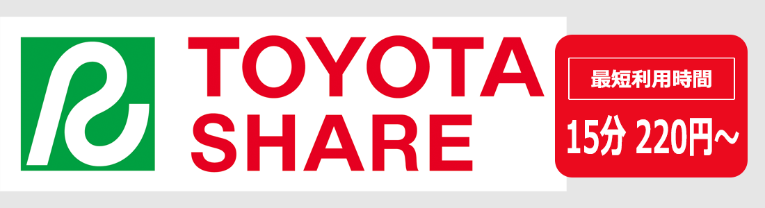 TOYOTA SHARE 最短利用時間 15分220円～