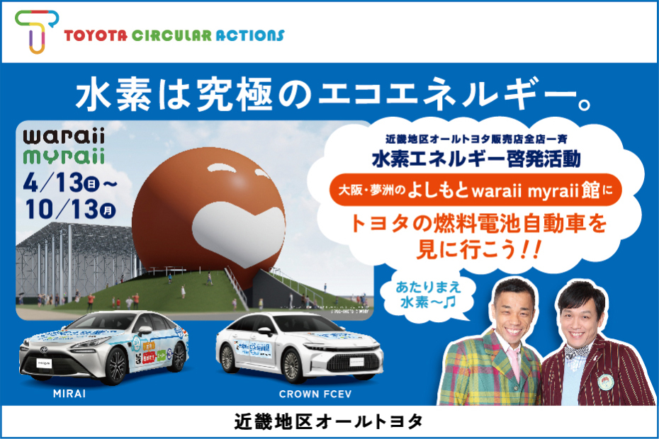 水素エネルギー普及啓発