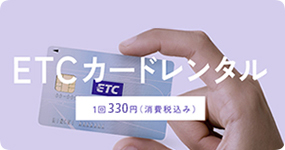 ETCカードレンタル