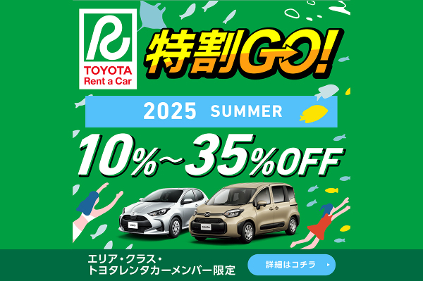 ❖特割ＧＯ -SUMMER-❖　レンタカー