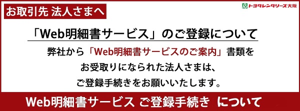  カーリース 法人のお客様へ「Web明細書サービス」開始のお知らせ