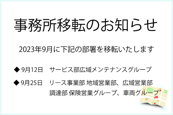  カーリース リース事務所移転のお知らせ